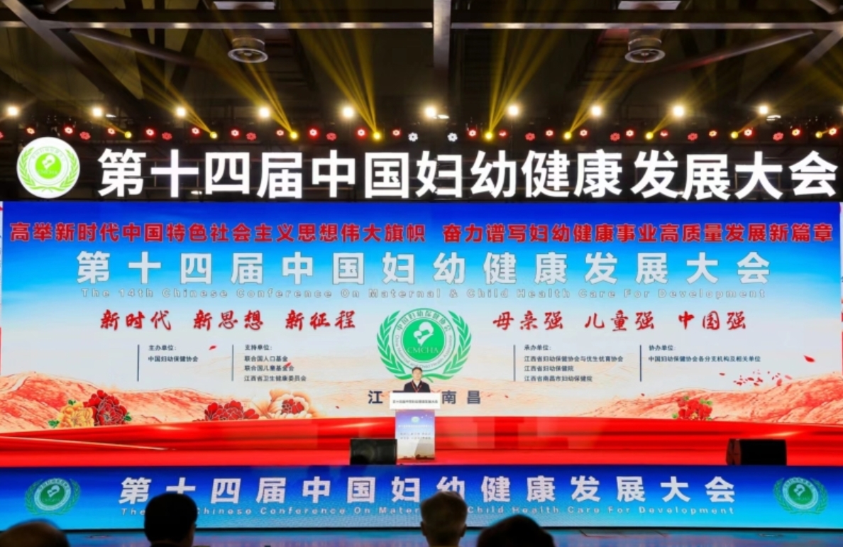 第十四届中国妇幼健康发展大会在江西开幕